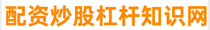 股票杠杆炒股平台